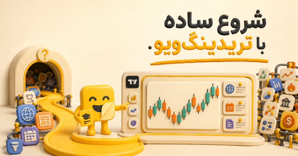 Trading View چیست