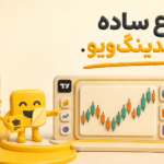 Trading View چیست
