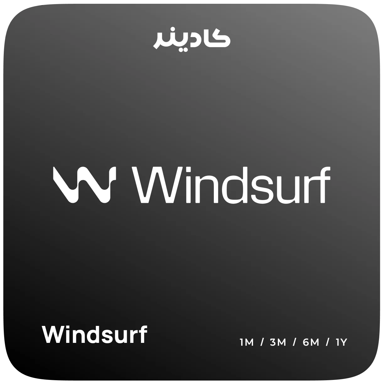 خرید اشتراک Windsurf برای برنامهنویسی با عامل هوش مصنوعی