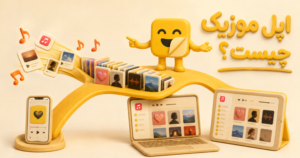 apple music چیست