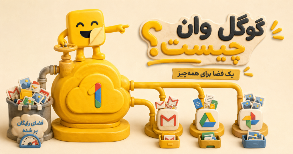 Google One چیست