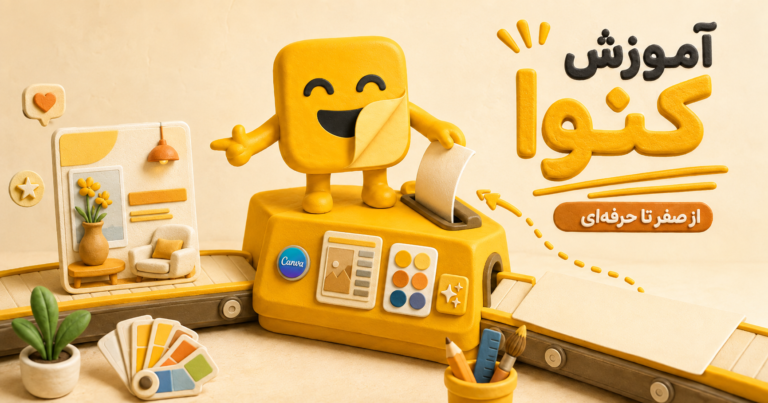 آموزش کنوا