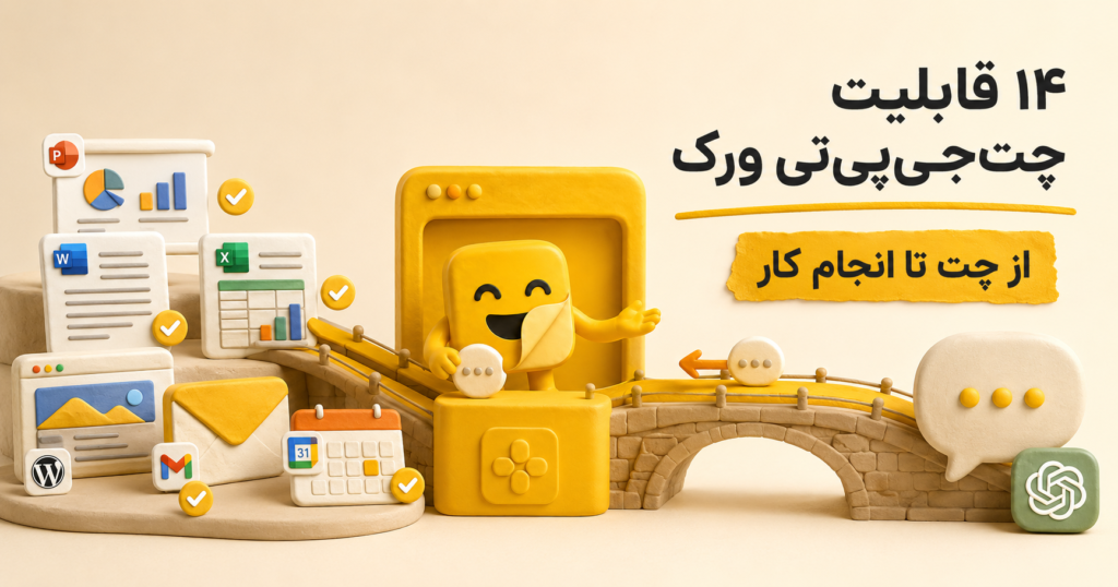 قابلیت ChatGPT Work