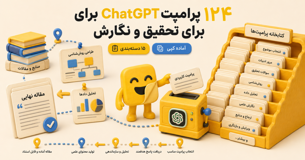 پرامپت ChatGPT برای تحقیق
