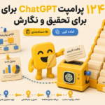 پرامپت ChatGPT برای تحقیق