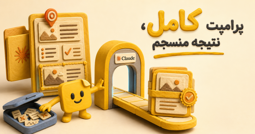 پرامپت نویسی Claude یکجا و منسجم