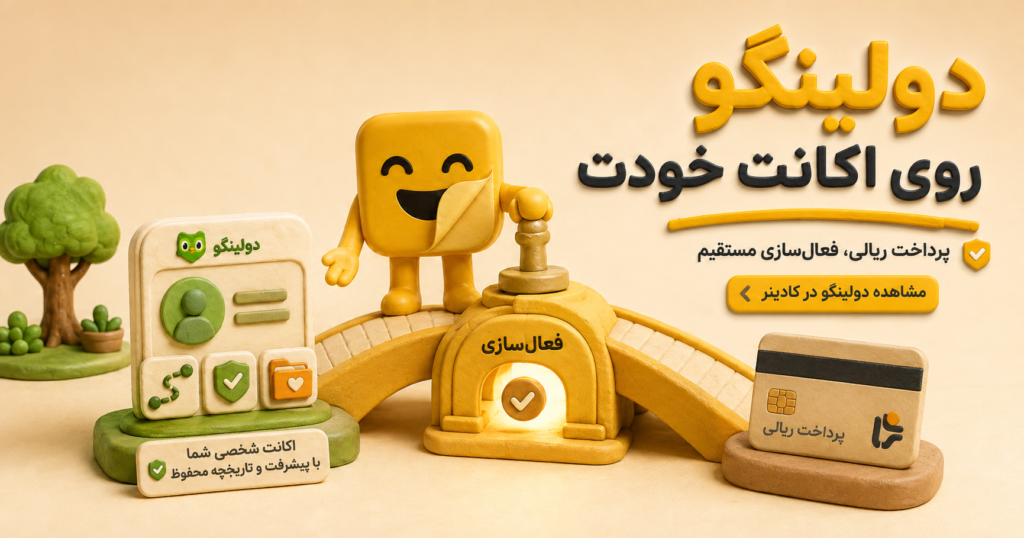 چرا دولینگو بخرم