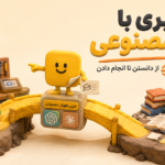 یادگیری با هوش مصنوعی