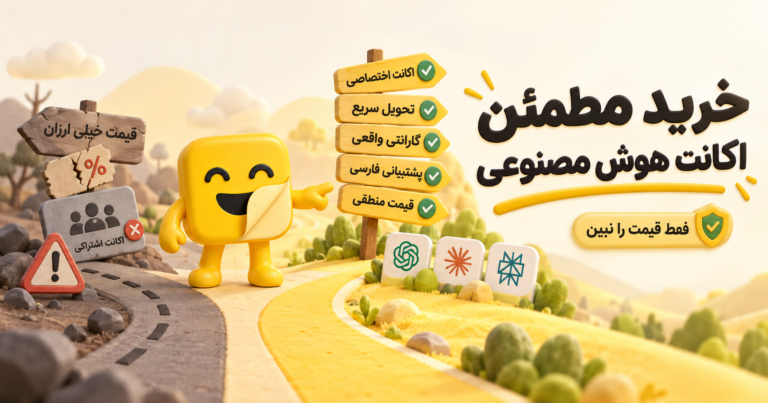 بهترین سایت خرید اکانت هوش مصنوعی