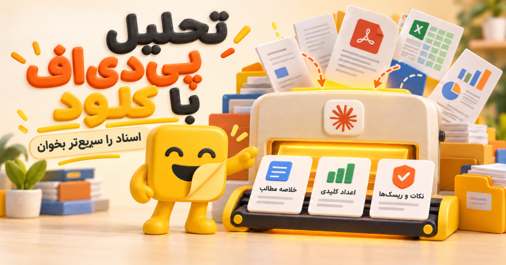 تحلیل pdf با Claude