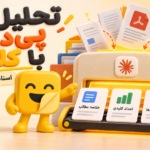 تحلیل pdf با Claude