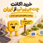 خرید اکانت ChatGPT از ایران