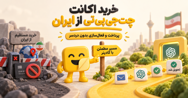 خرید اکانت ChatGPT از ایران