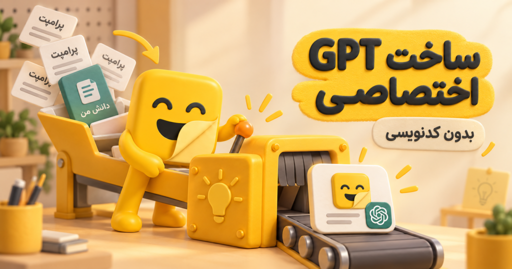 ساخت custom gpt
