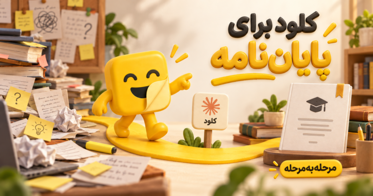 ‏claude برای پایان نامه