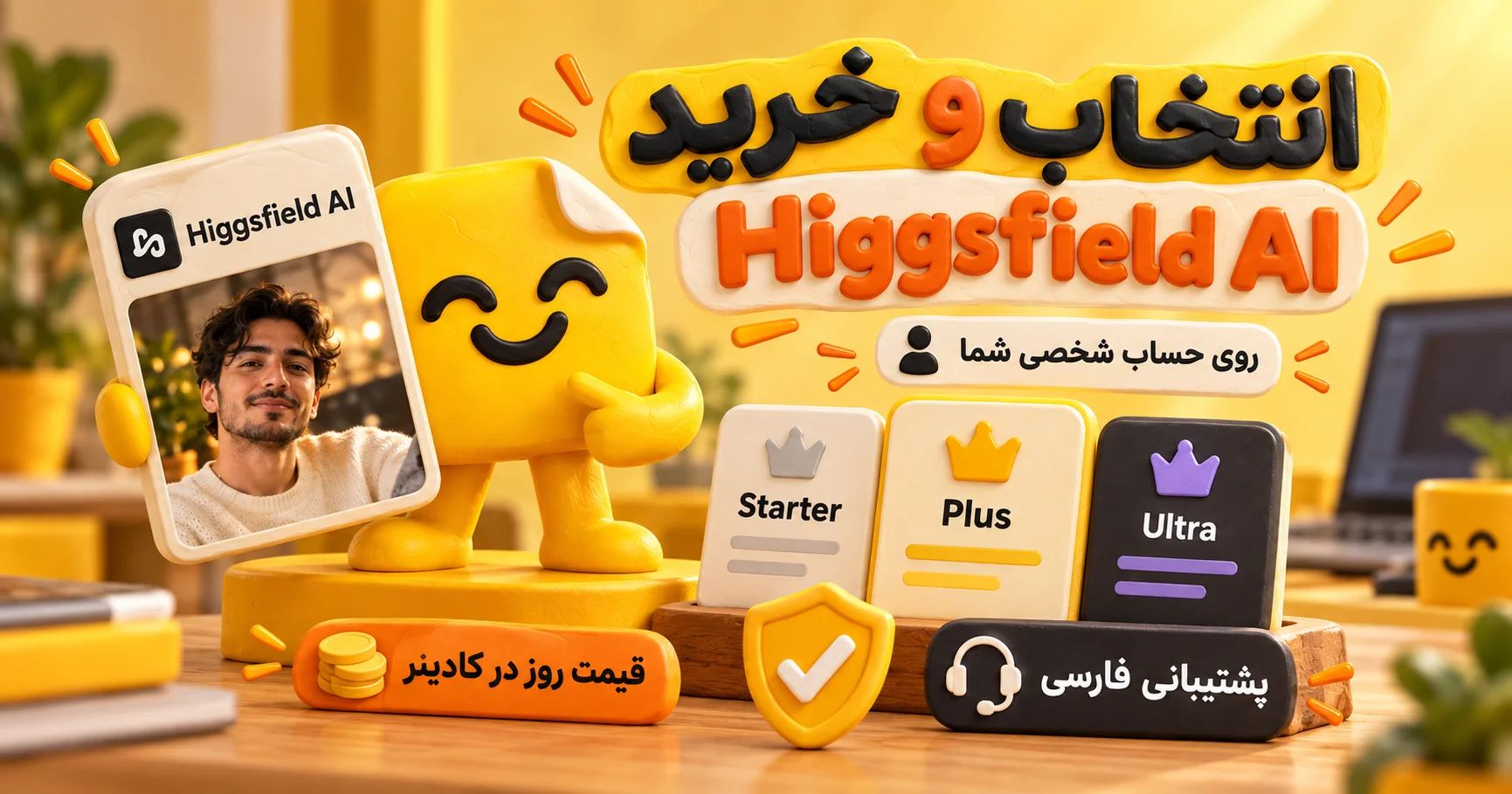 خرید اشتراک Higgsfield AI از کادینر با پلن‌های Starter، Plus و Ultra، فعال‌سازی روی حساب شخصی و پشتیبانی فارسی