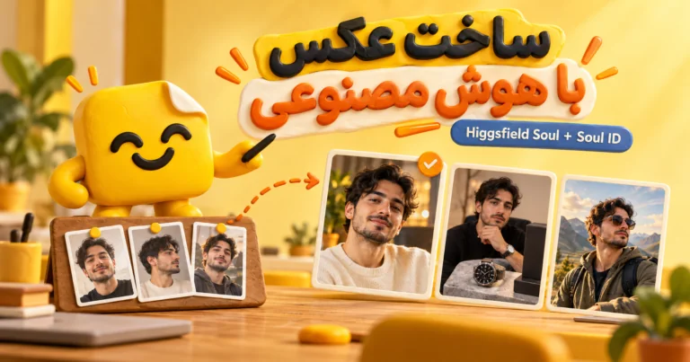 ساخت عکس با هوش مصنوعی با Higgsfield Soul و Soul ID؛ چند عکس مرجع به پرتره‌های واقعی با چهرهٔ ثابت تبدیل شده