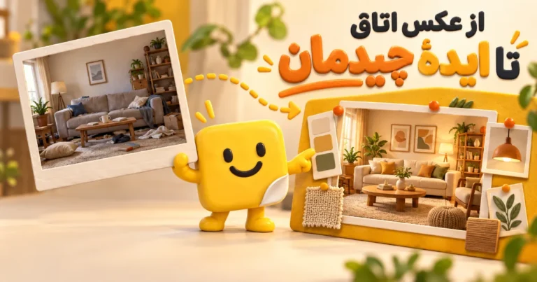 طراحی داخلی با هوش مصنوعی؛ تبدیل عکس اتاق به ایده چیدمان