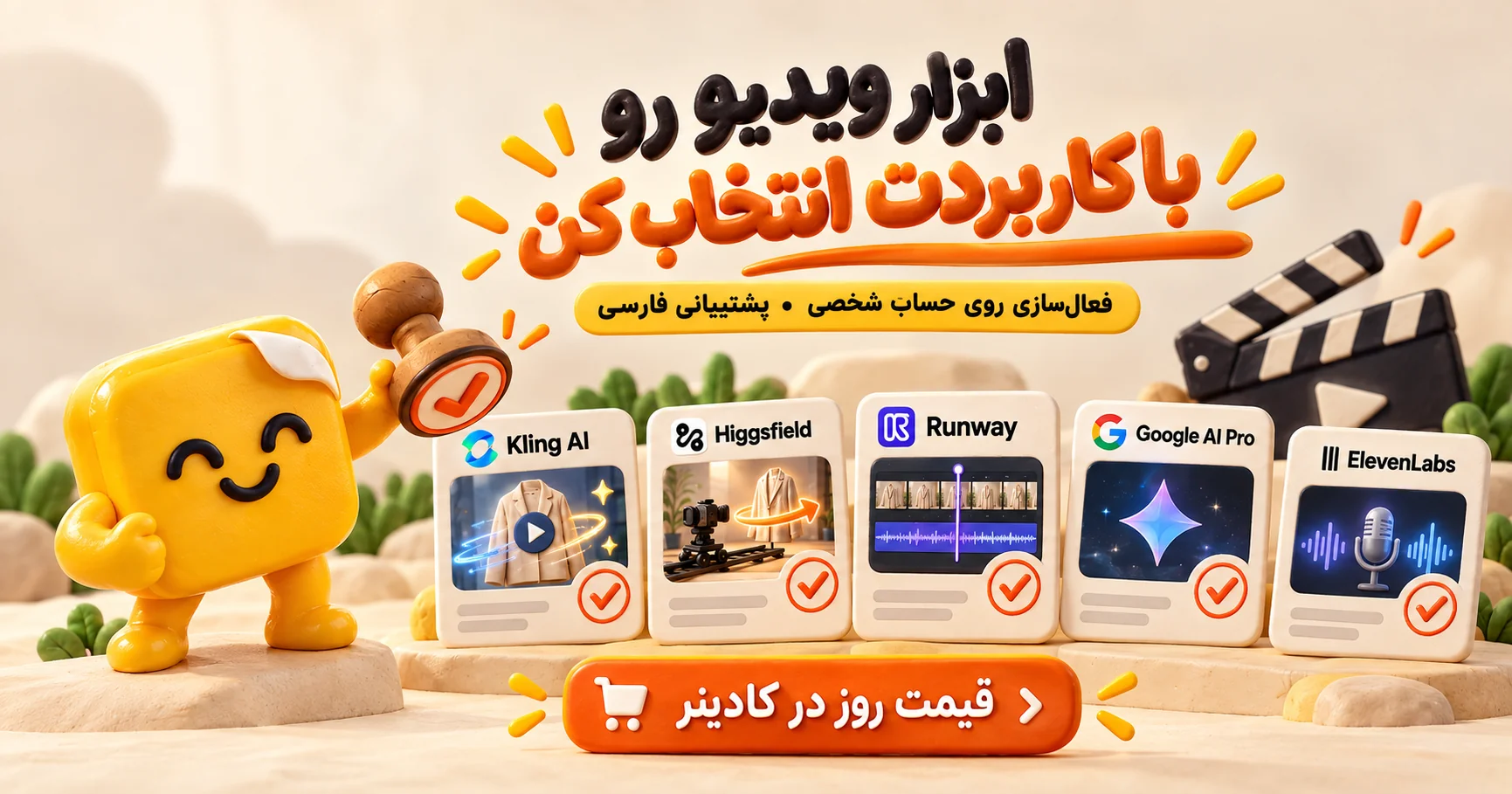 انتخاب ابزار ویدیو هوش مصنوعی بر اساس کاربرد؛ Kling، Higgsfield و Runway با فعالسازی روی حساب شخصی در کادینر