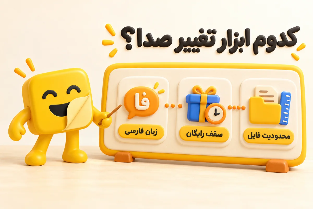 انتخاب ابزار تغییر صدا با هوش مصنوعی آنلاین بر اساس زبان فارسی، سقف رایگان و محدودیت فایل