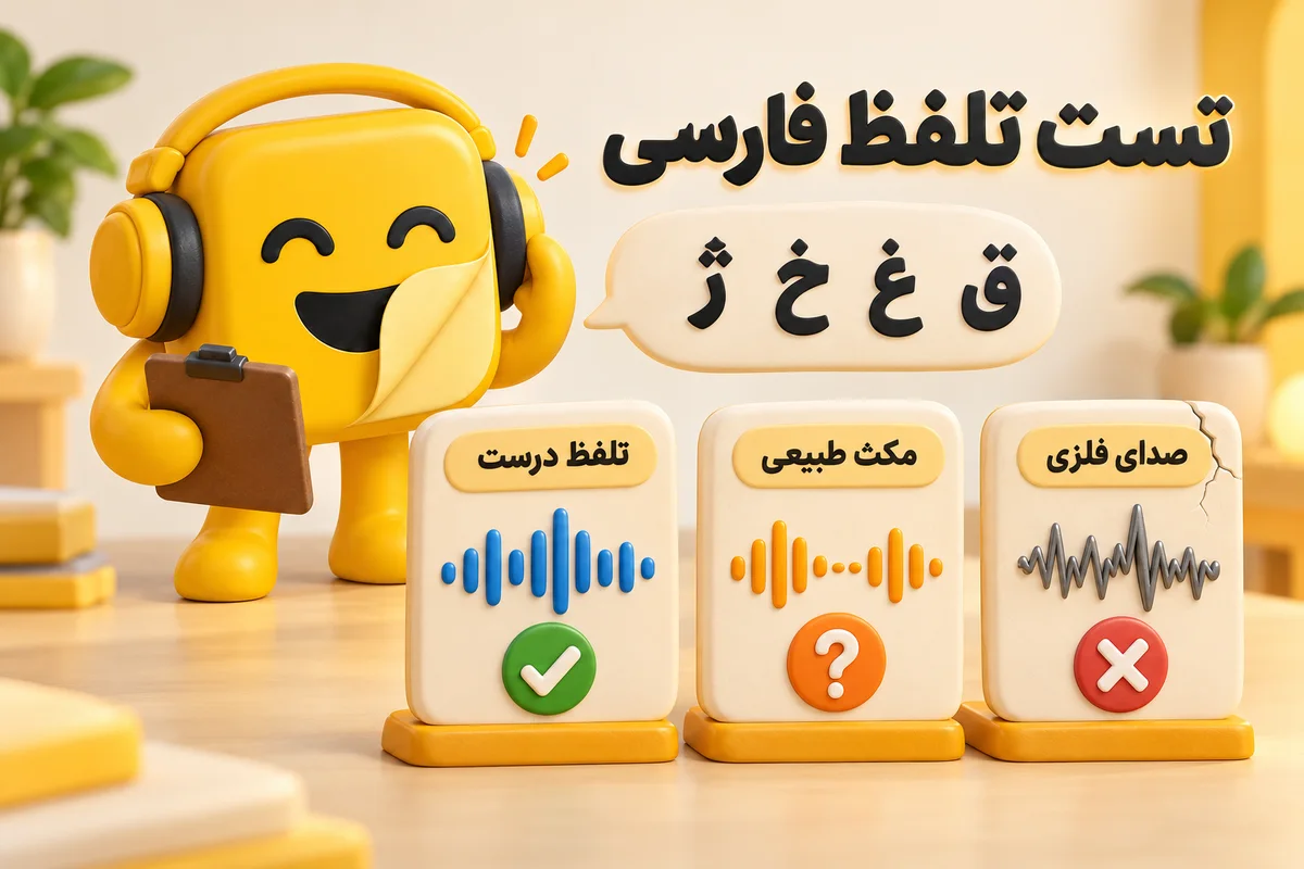 تست تلفظ فارسی در هوش مصنوعی تغییر صدا با حروف ق، غ، خ و ژ