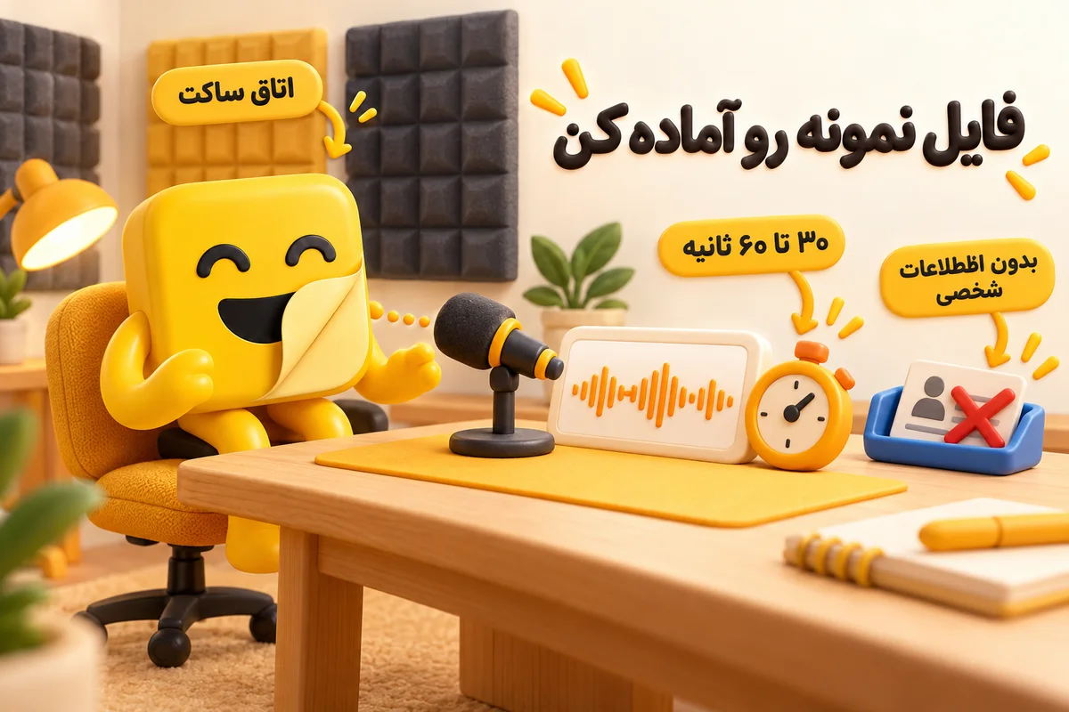 آمادهسازی فایل نمونه برای تغییر صدا با هوش مصنوعی فارسی در اتاق ساکت