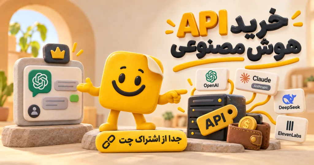 خرید API هوش مصنوعی جدا از اشتراک چت؛ اتصال OpenAI، Claude، DeepSeek و ElevenLabs با کیف پول اعتبار