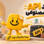 خرید API هوش مصنوعی جدا از اشتراک چت؛ اتصال OpenAI، Claude، DeepSeek و ElevenLabs با کیف پول اعتبار