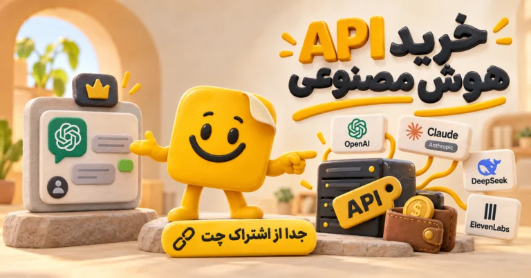 خرید API هوش مصنوعی جدا از اشتراک چت؛ اتصال OpenAI، Claude، DeepSeek و ElevenLabs با کیف پول اعتبار