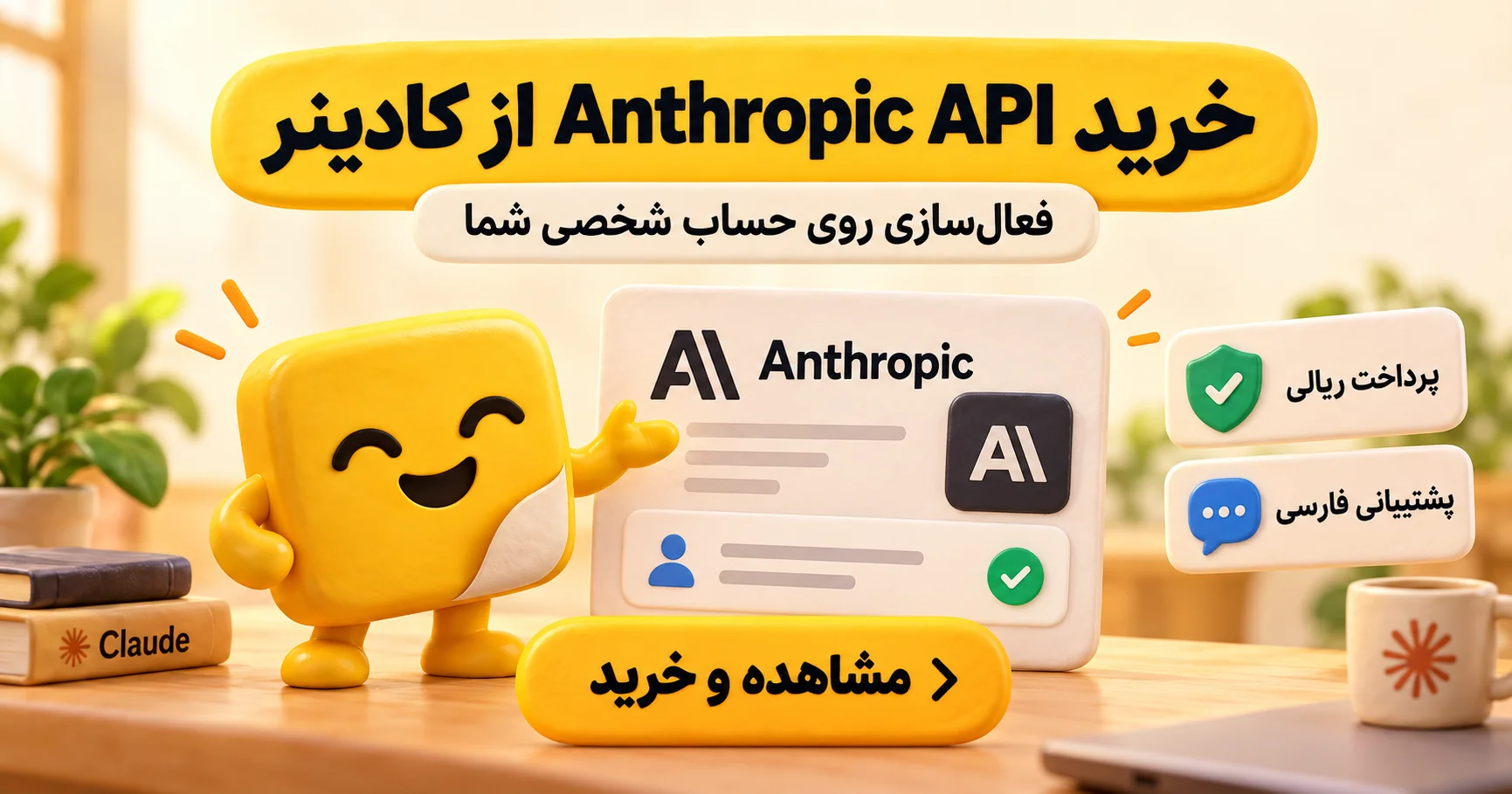 خرید Anthropic API از کادینر؛ شارژ اعتبار روی حساب شخصی با پرداخت ریالی و پشتیبانی فارسی