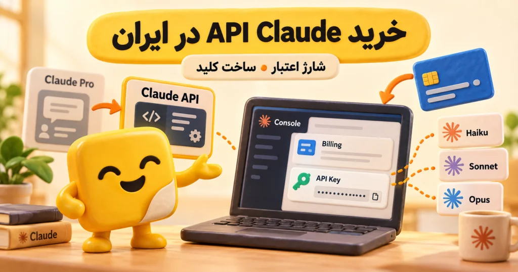 خرید API Claude در ایران؛ شارژ اعتبار Billing و ساخت API Key در Console با مدل‌های Haiku، Sonnet و Opus