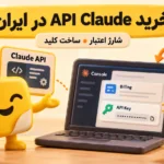 خرید API Claude در ایران؛ شارژ اعتبار Billing و ساخت API Key در Console با مدل‌های Haiku، Sonnet و Opus