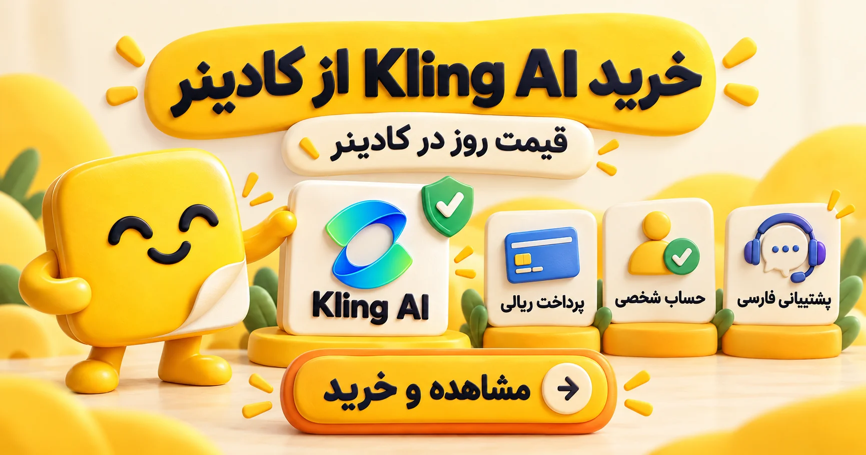 خرید Kling AI از کادینر با پرداخت ریالی، فعال‌سازی روی حساب شخصی و پشتیبانی فارسی