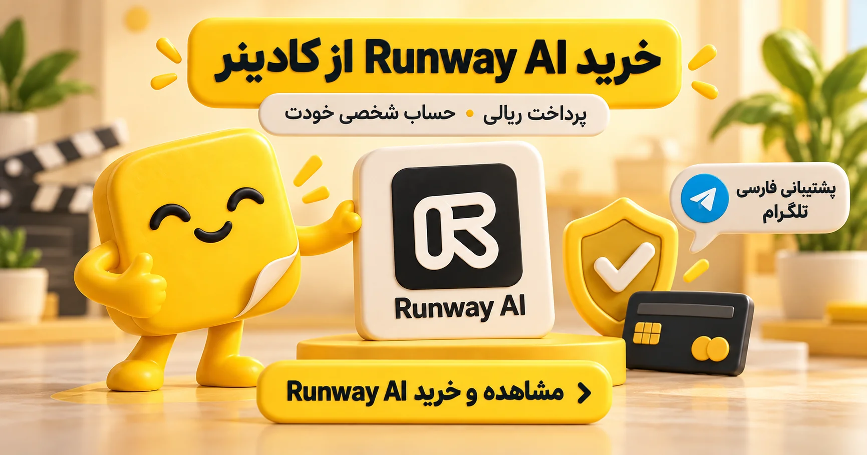 خرید Runway AI از کادینر با پرداخت ریالی، فعالسازی روی حساب شخصی و پشتیبانی فارسی در تلگرام