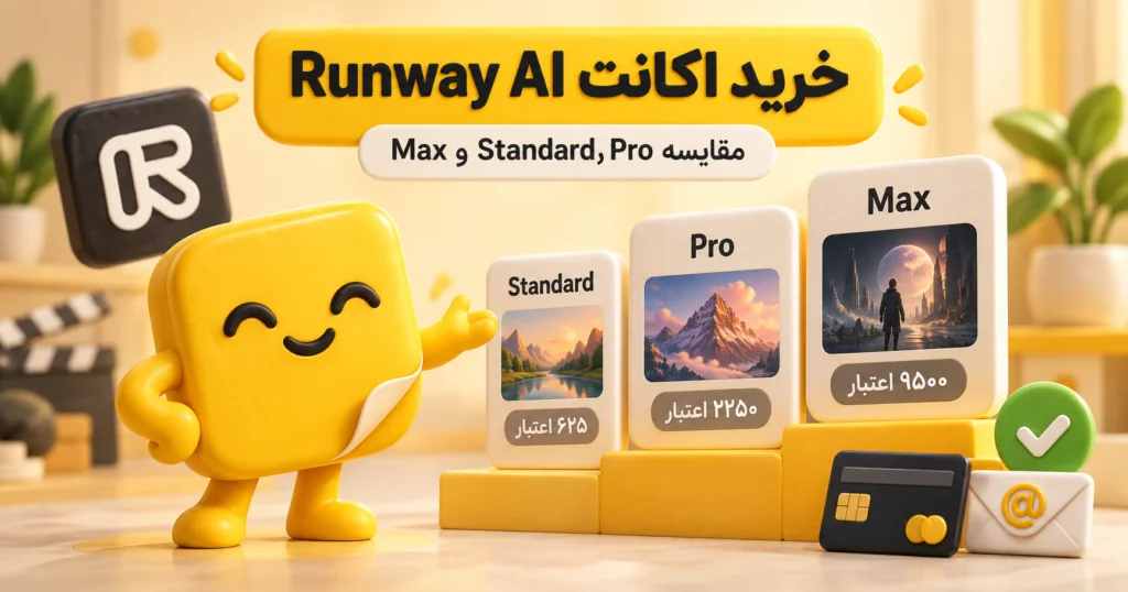 خرید اکانت Runway AI؛ مقایسه پلن‌های Standard با ۶۲۵، Pro با ۲۲۵۰ و Max با ۹۵۰۰ اعتبار ماهانه