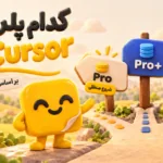 راهنمای خرید اکانت Cursor؛ تابلوهای مسیر Pro، Pro+ و Ultra برای انتخاب پلن بر اساس حجم کار
