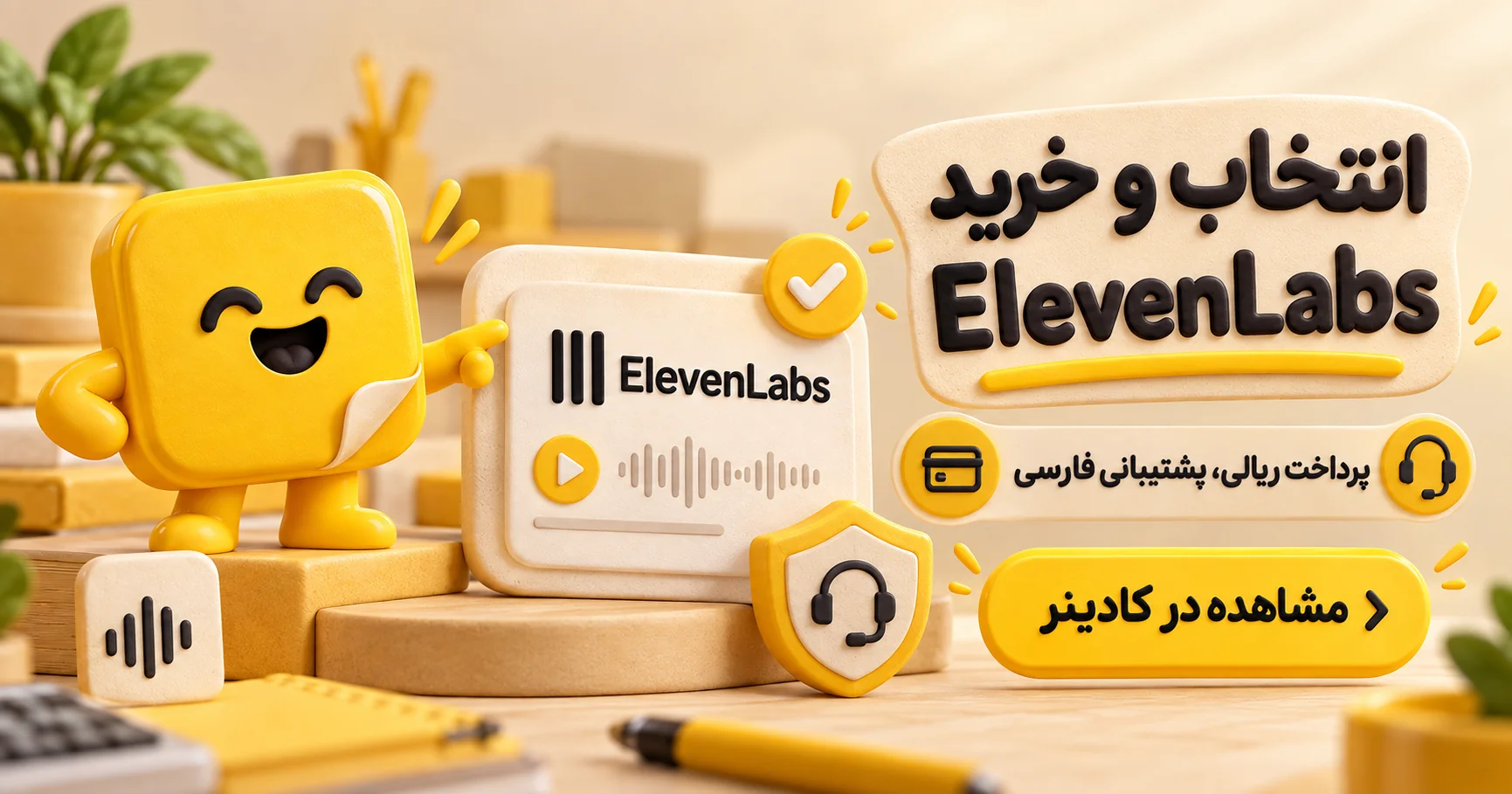 انتخاب و خرید ElevenLabs از کادینر با پرداخت ریالی و پشتیبانی فارسی برای تبدیل متن فارسی به گفتار