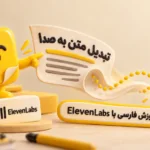 تبدیل متن به صدا با ElevenLabs؛ آموزش فارسی تبدیل متن نوشتاری به فایل صوتی