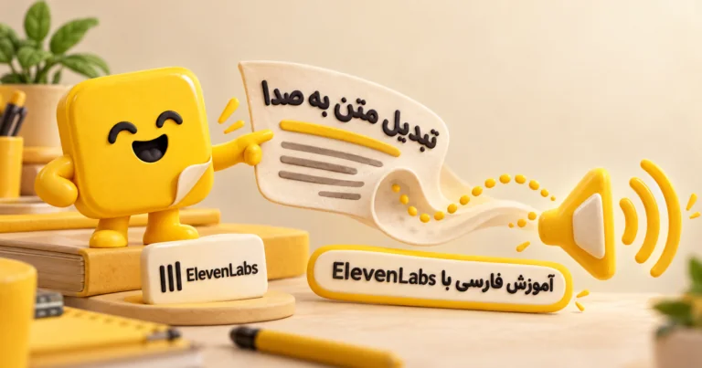 تبدیل متن به صدا با ElevenLabs؛ آموزش فارسی تبدیل متن نوشتاری به فایل صوتی