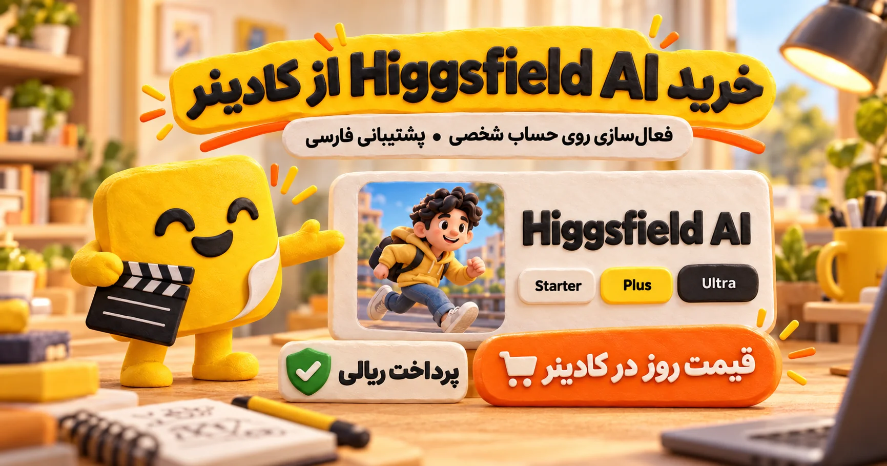 خرید Higgsfield AI از کادینر با پلنهای Starter، Plus و Ultra، پرداخت ریالی و فعالسازی روی حساب شخصی