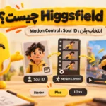Higgsfield AI چیست؛ عکس شخصیت با Soul ID و Motion Control به ویدیوی متحرک تبدیل می‌شه، با پلن‌های Starter، Plus و Ultra