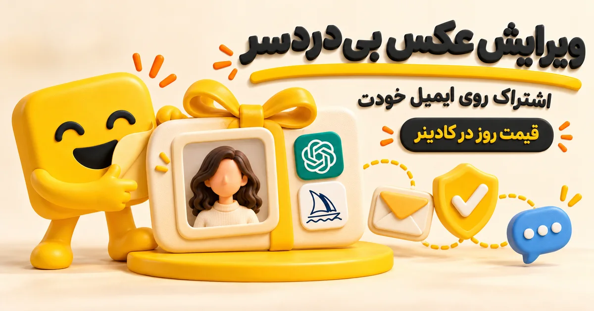 خرید اشتراک ChatGPT و Midjourney برای ویرایش عکس پروفایل از کادینر