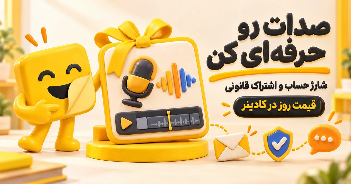شارژ حساب ElevenLabs و اشتراک CapCut Pro از کادینر