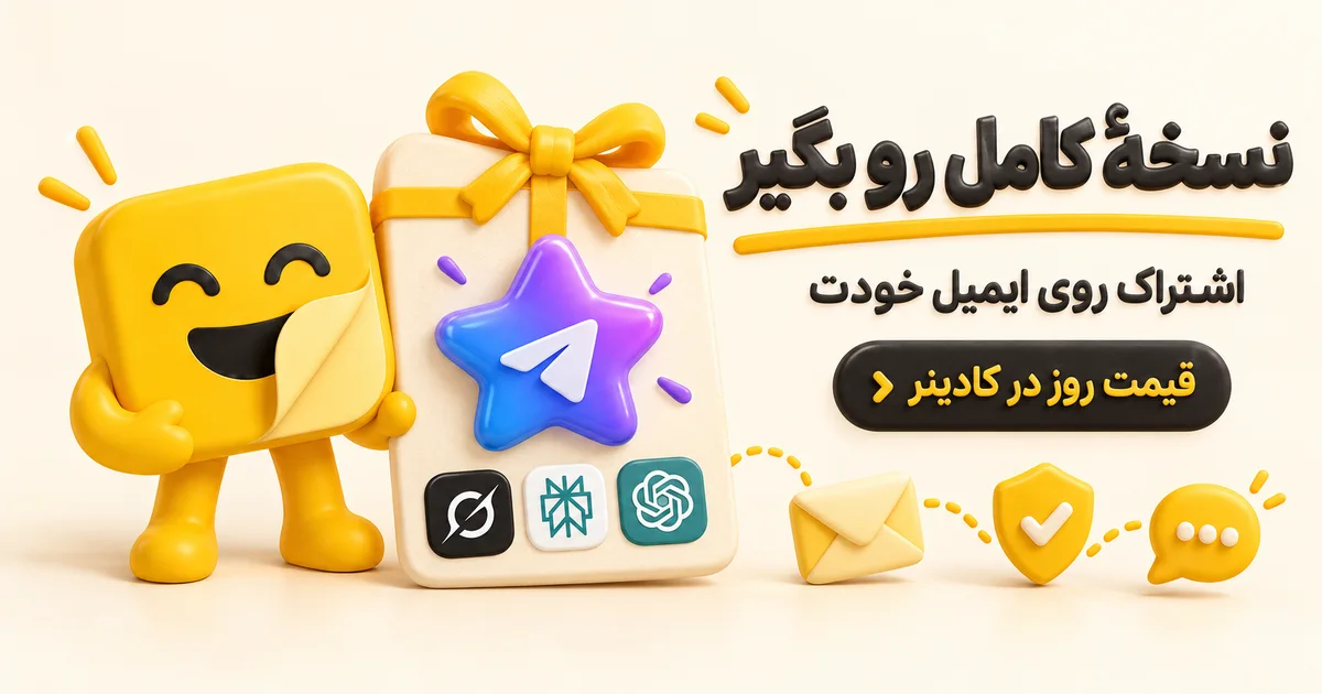 خرید Telegram Premium و اشتراک Grok، Perplexity و ChatGPT روی ایمیل شخصی از کادینر
