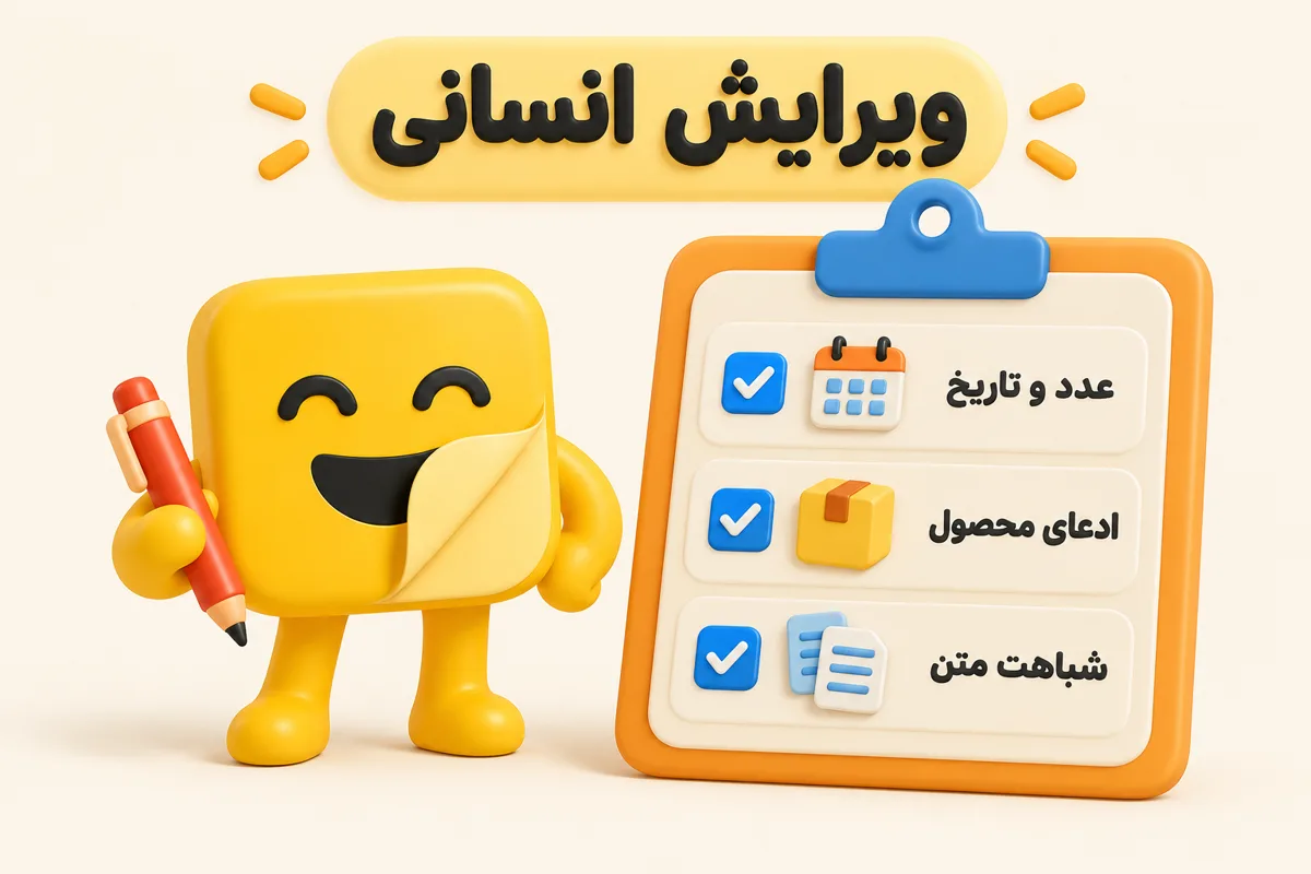 چکلیست کنترل ادعا و ویرایش انسانی خروجی jasper ai