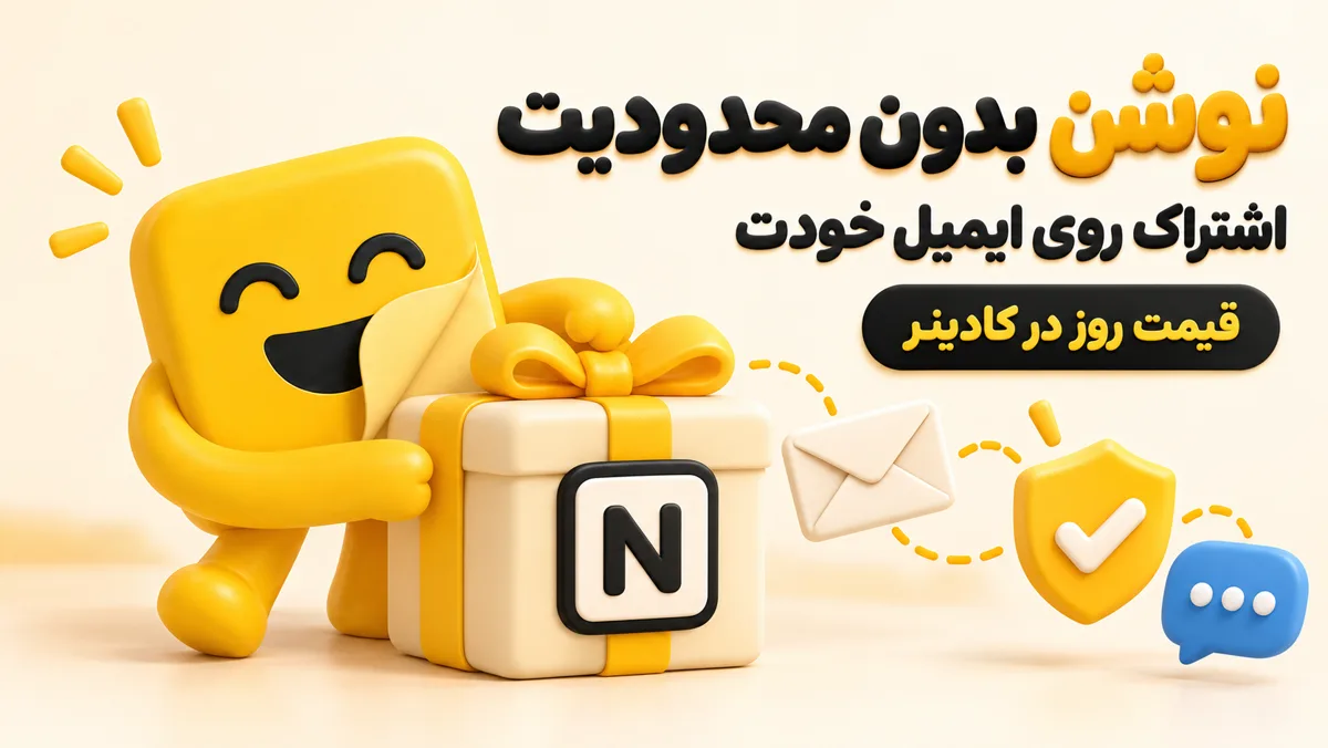 اشتراک Notion در کادینر