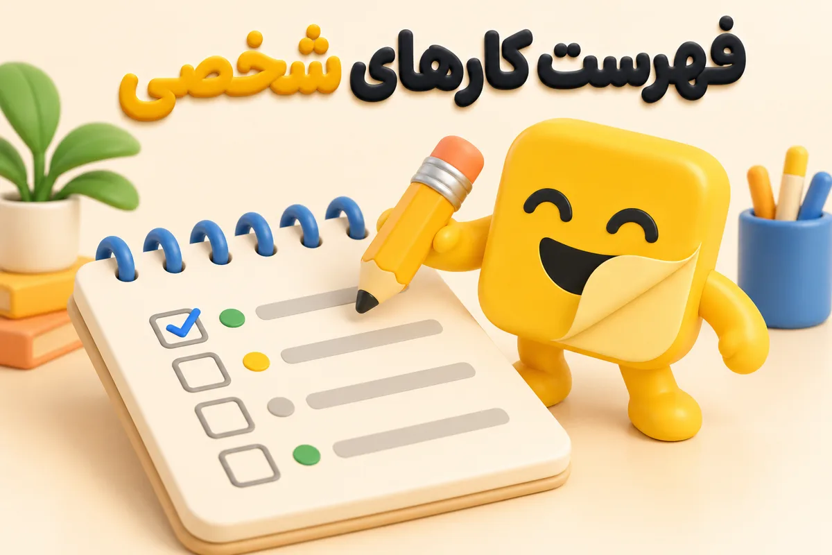 فهرست کارهای شخصی در نوشن