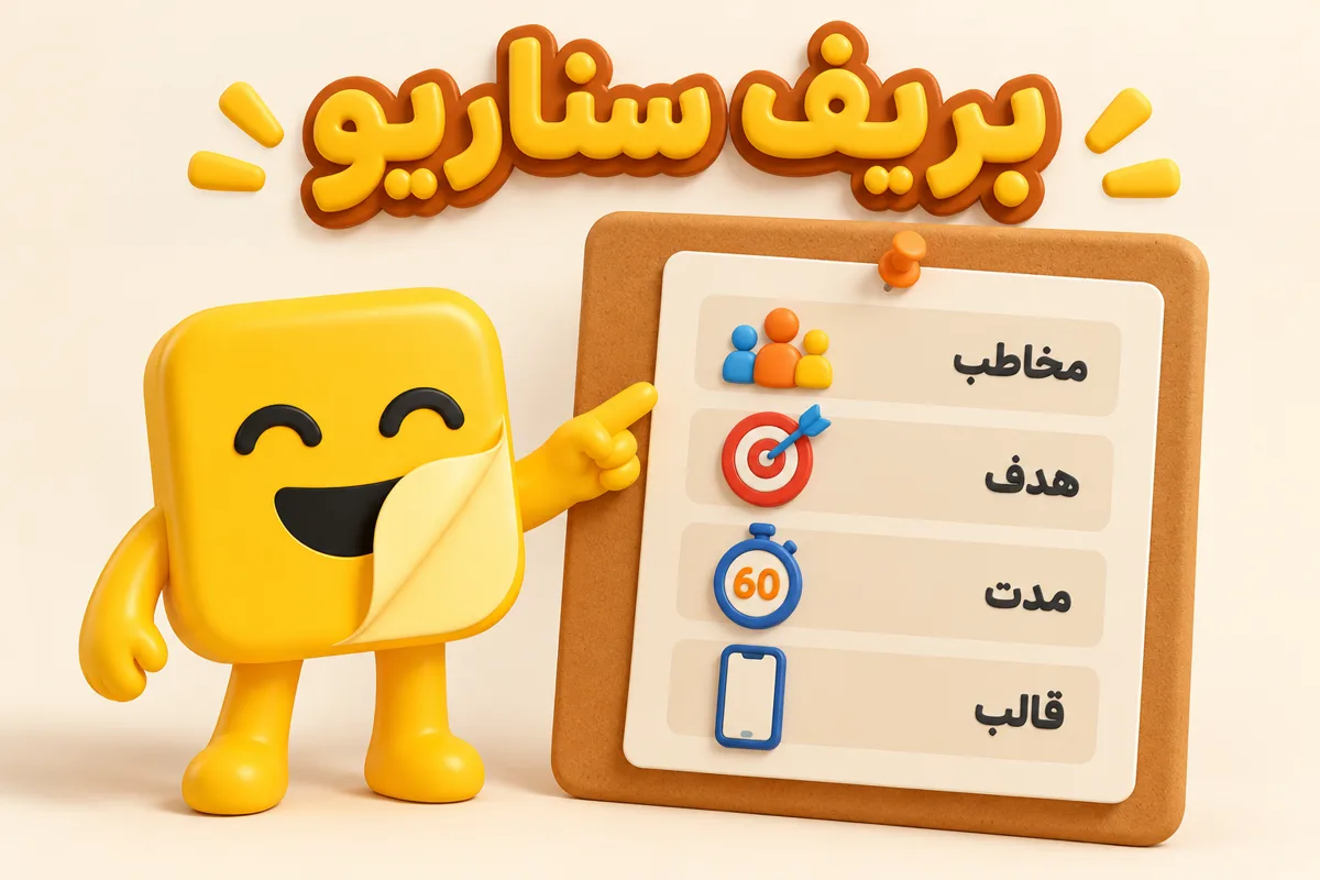 بریف سناریو نویسی با هوش مصنوعی