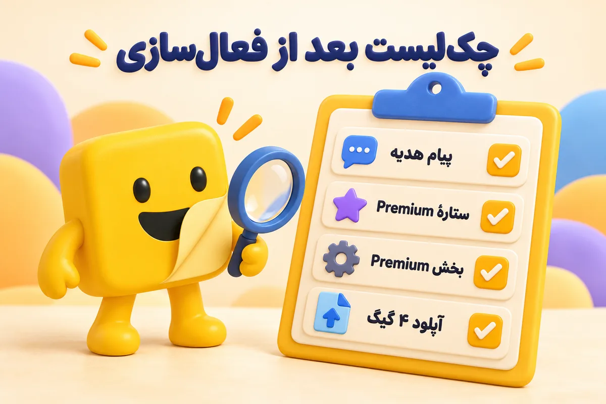 چک‌لیست کنترل بعد از پرمیوم کردن تلگرام