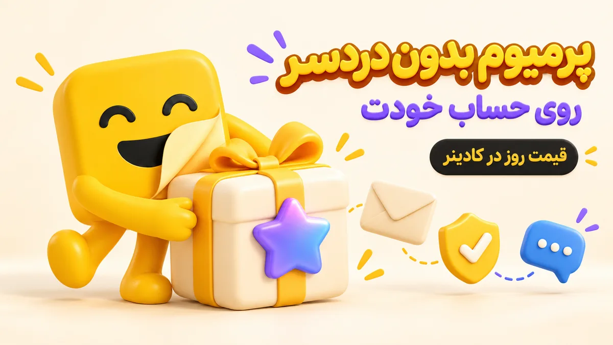 اشتراک تلگرام پرمیوم در کادینر